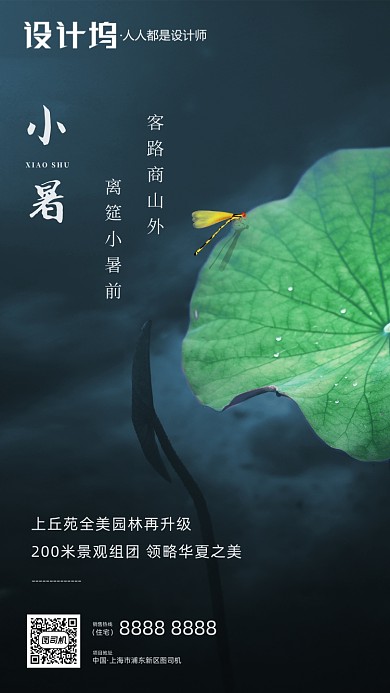 房地产小暑传统节气手机海报