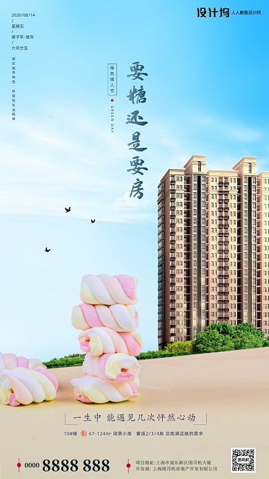 房地产绿色情人节手机海报