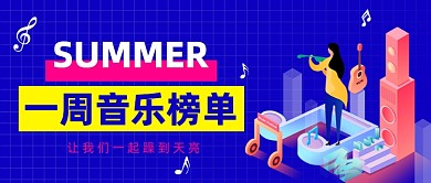 一周音乐榜单公众号首图