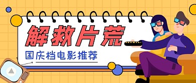 电影推荐国庆档电影黄色卡通公众号首图