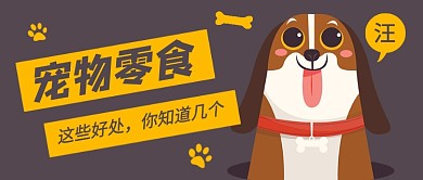 宠物零食推荐促销公众号首图