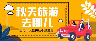 秋季旅游去哪手绘公众号首图