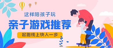 亲子游戏推荐手绘卡通公众号首图