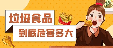 垃圾食品科普公众号首图