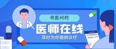医疗在线手绘卡通公众号首图