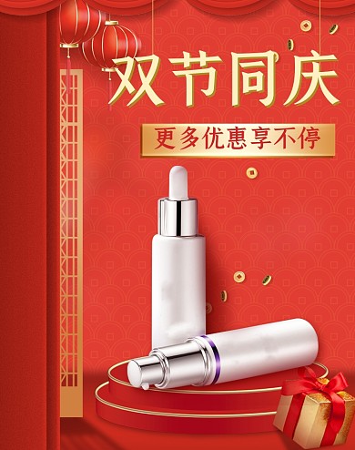 红色国庆中秋双节同庆护肤品海报