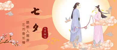 七夕情人节公众号首图
