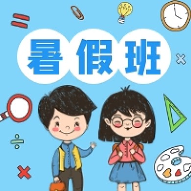 暑假班卡通插画公众号次图