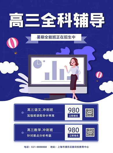 蓝色夏季暑期辅导高考高中补习招生海报