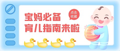 宝妈育儿指南可爱创意公众号首图