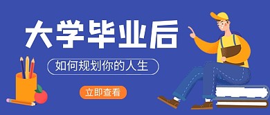 蓝色卡通毕业季人生规划新媒体配图