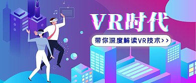 科技风VR时代公众号首图