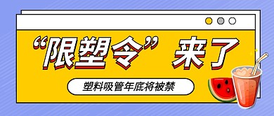 塑料吸管被禁热点卡通公众号首图