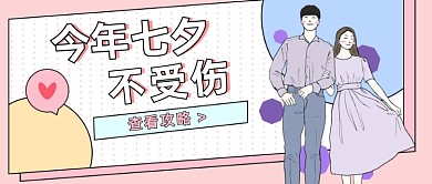 爱在七夕公众号首图