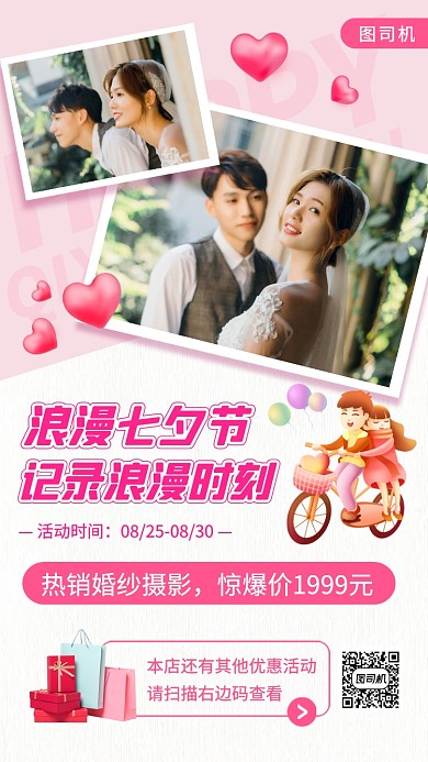 七夕情人节摄影促销手机海报