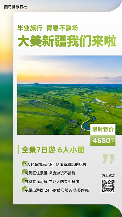 毕业旅行新疆旅游团宣传手机海报
