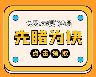 视频会员免费领卡通小程序封面