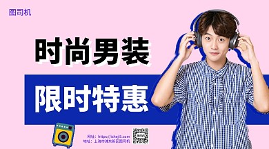 时尚男装手机海报