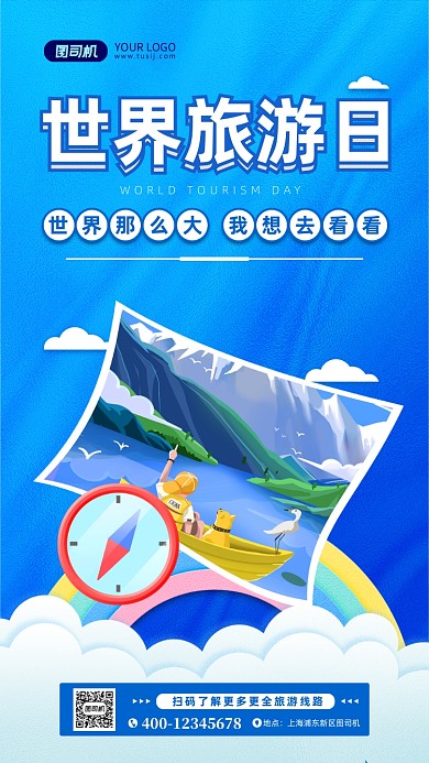 世界旅游日蓝色扁平手机海报