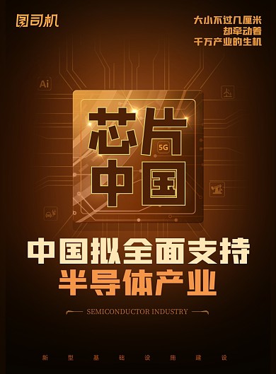 芯片半导体芯片生态链发展海报