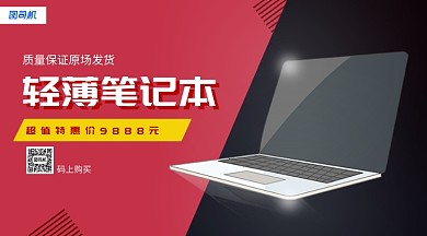 笔记本电子产品手机横版海报