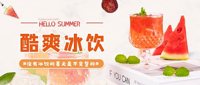 简约酷爽冰饮公众号首图