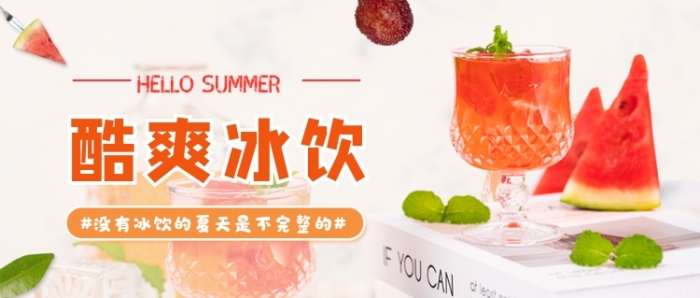 简约酷爽冰饮公众号首图