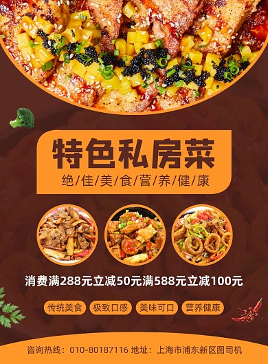 特色私房菜美食促销海报