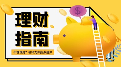 理财指南教育课程封面