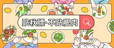 贴秋膘不贴肥肉公众号首图