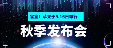 iPhone12发布会公众号首图