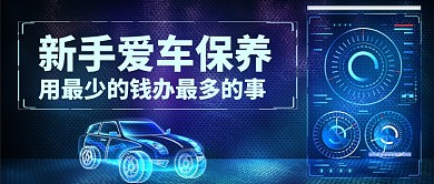 新手爱车保养科技蓝公众号首图