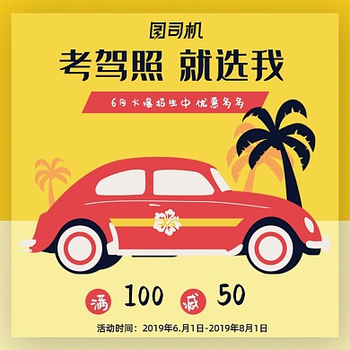 黑黄色卡通风暑期驾校招生电商主图