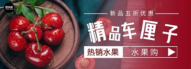 水果精品车厘子樱桃淘宝banner
