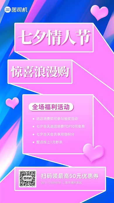 七夕情人节商场促销宣传手机海报