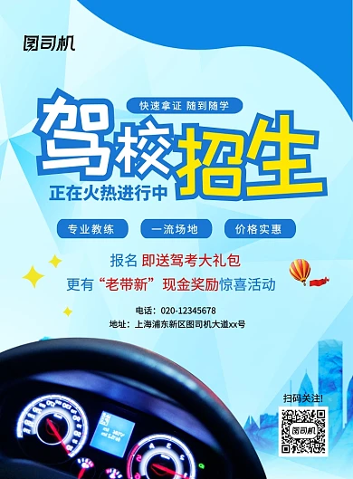 蓝色简约创意驾校招生宣传海报