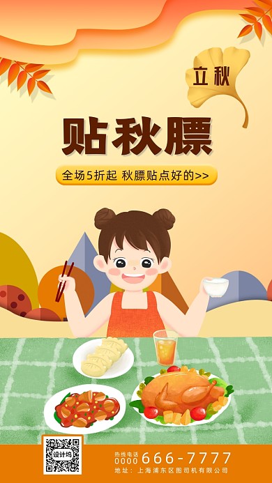 二十四节气立秋插画手机海报