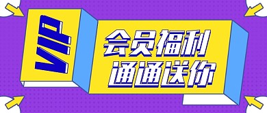 会员福利活动卡通公众号首图