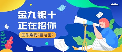 企业招聘公众号首图