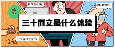 创意漫画三十而立公众号首图