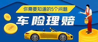 车险理赔手绘卡通公众号首图