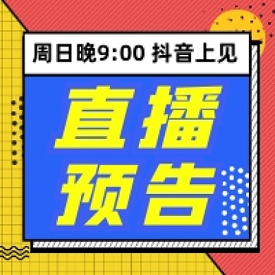 直播预告几何简约公众号次图
