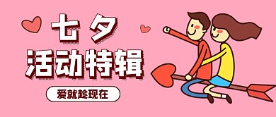 七夕情人节娱乐活动公众号首图