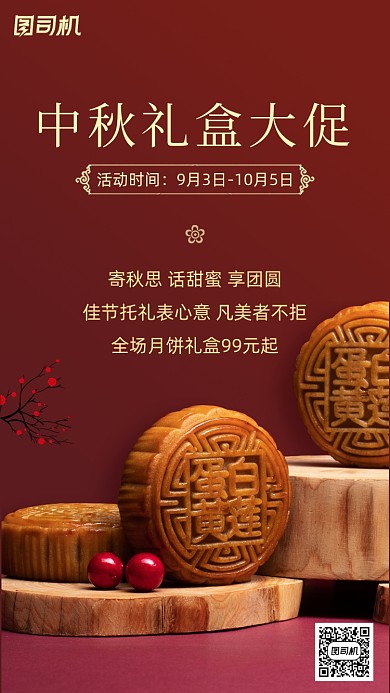 中秋节礼盒促销宣传海报