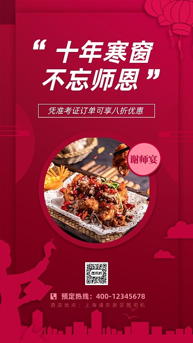 谢师宴考后餐饮促销手机海报