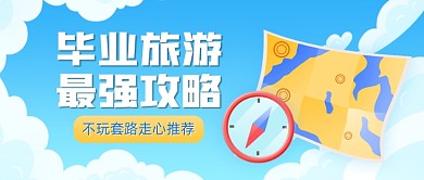 毕业旅游攻略文艺清新公众号首图