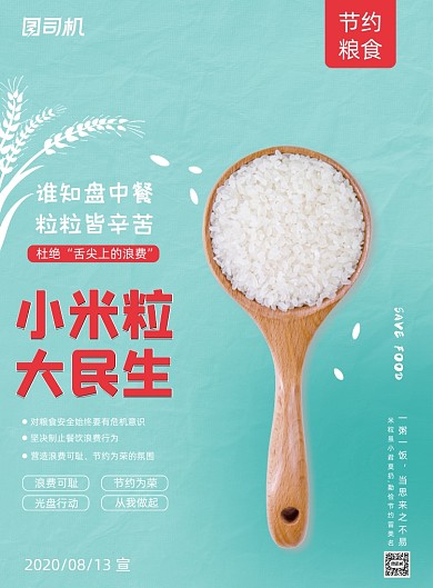 薄荷绿小清新简约大气节约粮食公益海报
