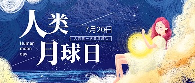 人类月球日卡通创意公众号首图