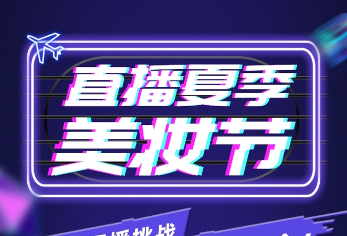 夏季直播美妆炫彩渐变手机长图