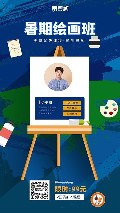 暑假绘画课程宣传手机海报